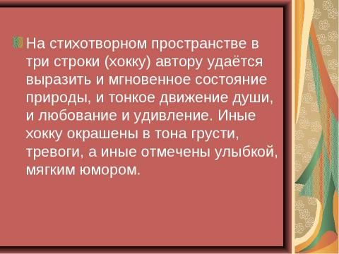 Презентация на тему "Особенности японской поэзии на примере хокку" по литературе