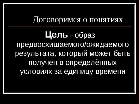 Презентация на тему "Построение занятия на основе целеполагания" по обществознанию