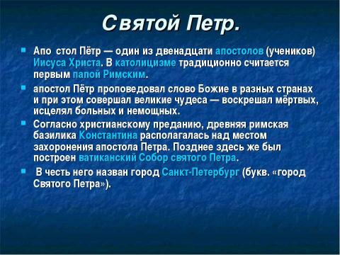 Презентация на тему "Духовные покровители Санкт Петербурга" по истории