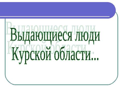 Презентация на тему "Курск" по истории