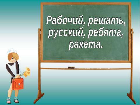 Презентация на тему "Изменение глаголов прошедшего времени в единственном числе по родам" по русскому языку