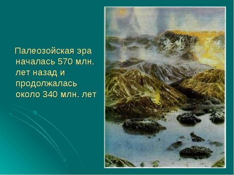 Презентация на тему "Палеозойская эра" по биологии