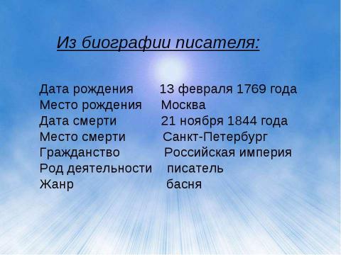 Презентация на тему "Иван Андреевич Крылов – великий русский баснописец" по литературе