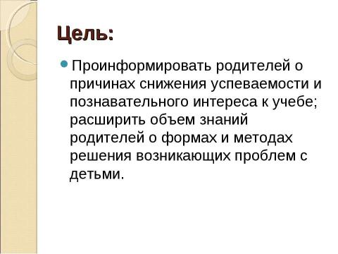 Презентация на тему "Всегда ли подросток виноват, если у него пропало желание учиться?" по обществознанию