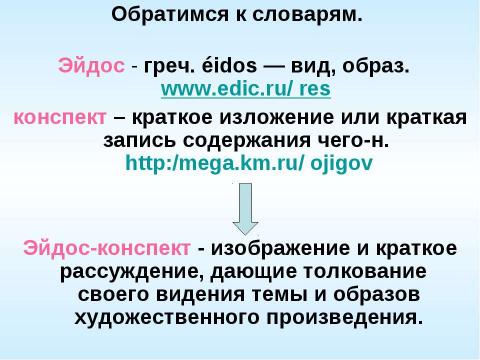 Презентация на тему "Что же такое эйдос-конспект?" по литературе