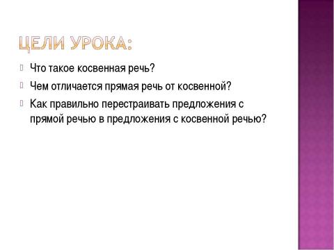 Презентация на тему "Предложения с косвенной речью" по русскому языку