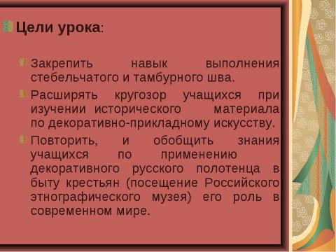 Презентация на тему "Вышивание декоративного русского полотенца" по технологии