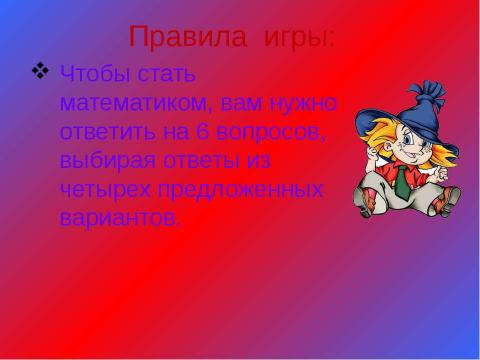 Презентация на тему "Кто хочет стать математиком?" по алгебре