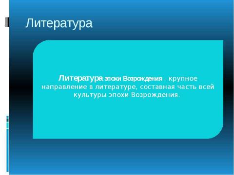 Презентация на тему "Эпоха возрождения Литература" по литературе