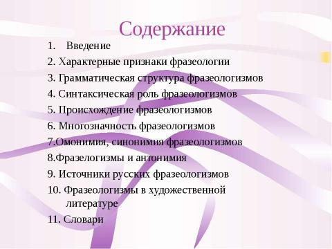 Презентация на тему "Судьба фразеологизма так же интересна, как и судьба человека" по обществознанию