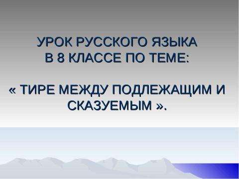 Презентация на тему "Тире между подлежащим и сказуемым 8 класс" по русскому языку