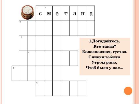 Презентация на тему "Кроссворд «Молоко и молочные продукты»" по биологии