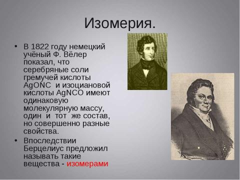 Презентация на тему "Изомерия. Классификация органических веществ" по химии