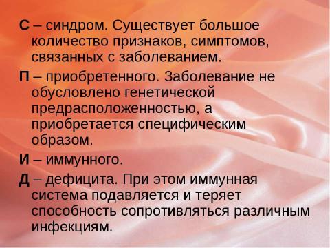 Презентация на тему "Что такое СПИД?" по биологии