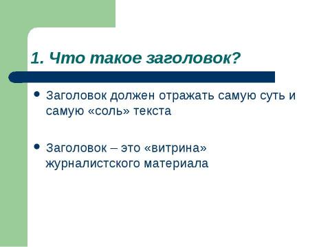 Презентация на тему "Что говорит газетный заголовок о событии" по русскому языку