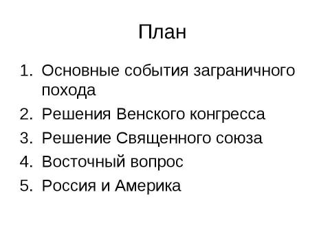 Презентация на тему "Заграничный поход русской армии. Внешняя политика в 1813-1825 гг" по истории