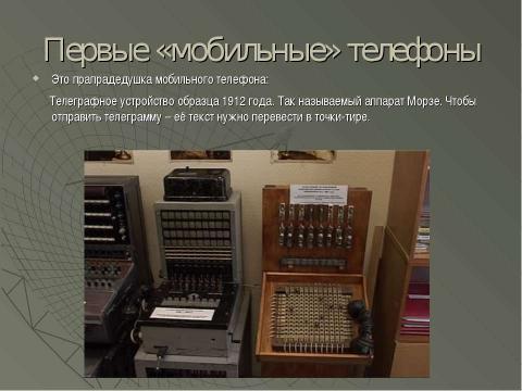 Презентация на тему "Сотовая связь. От истоков до современности" по физике