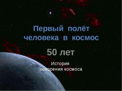 Презентация на тему "Первый полёт человека в космос. История покорения космоса" по начальной школе