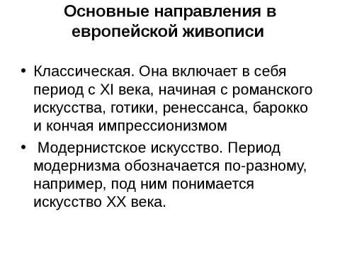 Презентация на тему "Как живописцы изображают пространство" по МХК