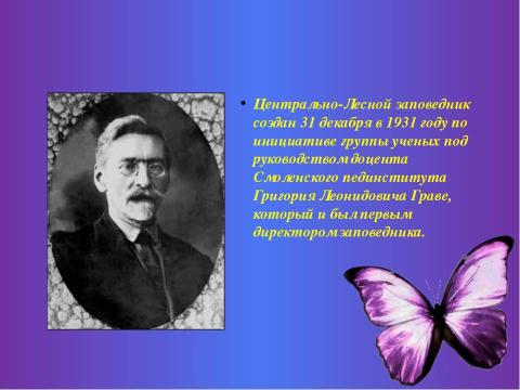 Презентация на тему "Биосферный центральный заповедник" по биологии