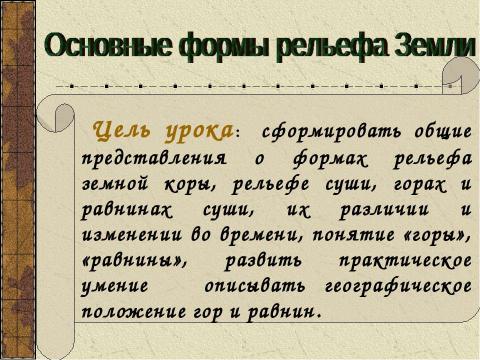 Презентация на тему "Основные формы рельефа 6 класс" по географии