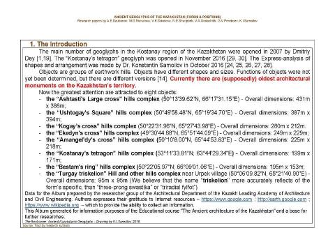 Презентация на тему "Ancient geoglyphs of the Kazakhstan (Forms and Positions) / Research papers by A.E.Dzubanov, M.G.Manatova, V.K.Sokolova, N.E.Sharipbek, V.A.Goriachikh, G.V.Pereboev, K.I.Samoilov. - Almaty, 2016." по МХК