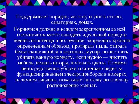 Презентация на тему "Профессия – «Горничная»" по обществознанию