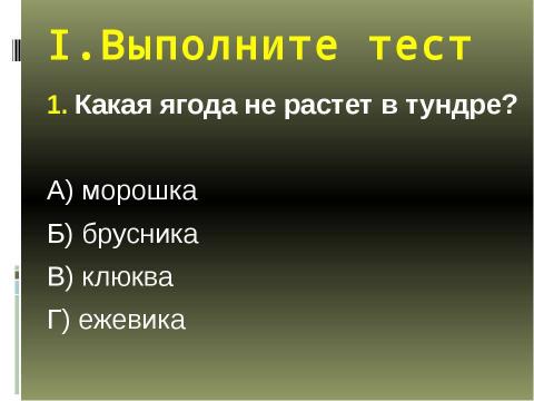 Презентация на тему "Биотопы суши" по экологии