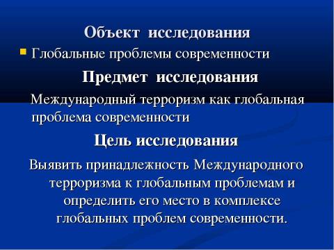 Презентация на тему "Международный терроризм как глобальная система современности" по ОБЖ