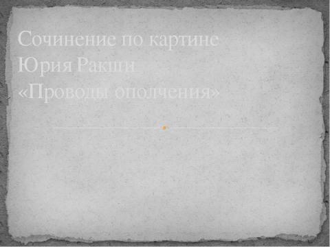 Презентация на тему "Сочинение по картине "Проводы ополчения"" по русскому языку