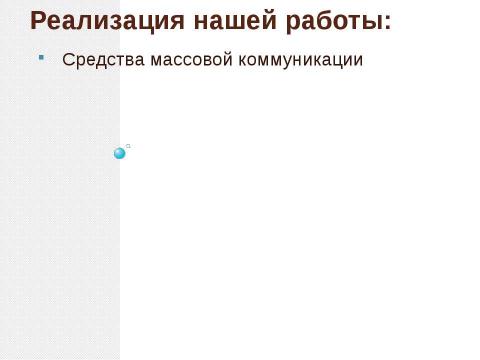 Презентация на тему "Влияние языка СМИ на нормы речевого общения" по обществознанию