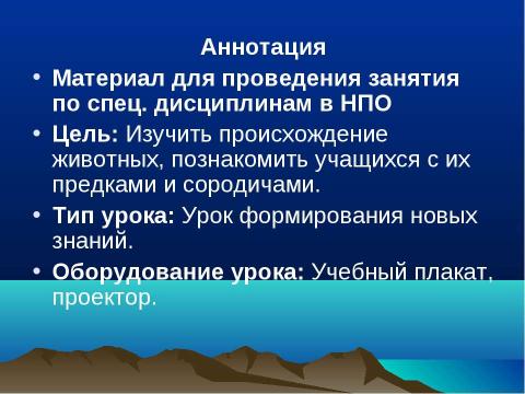 Презентация на тему "Происхождение животных и их дикие предки и сородичи" по биологии