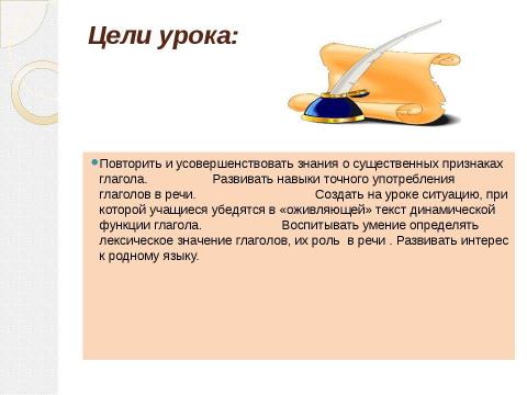 Презентация на тему "Глагол как часть речи 4 класс" по начальной школе