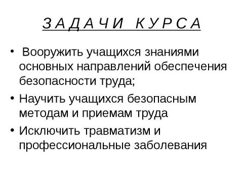 Презентация на тему "Введение в курс охраны труда" по обществознанию