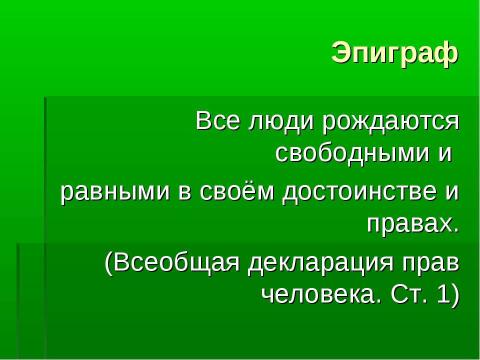 Презентация на тему "Конвенция о правах ребёнка" по обществознанию