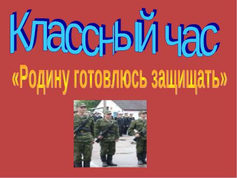 Презентация на тему "Родину готовлюсь защищать" по ОБЖ