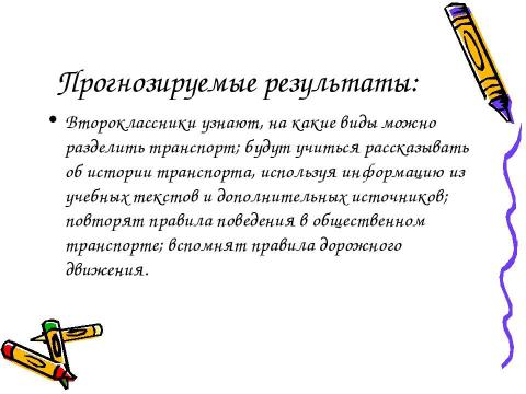 Презентация на тему "Какой бывает транспорт? 2 класс" по окружающему миру