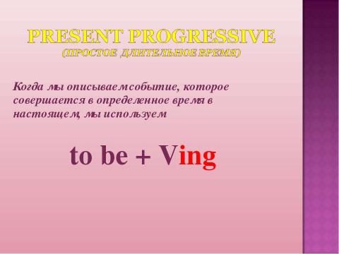 Презентация на тему "Present Progressive" по английскому языку