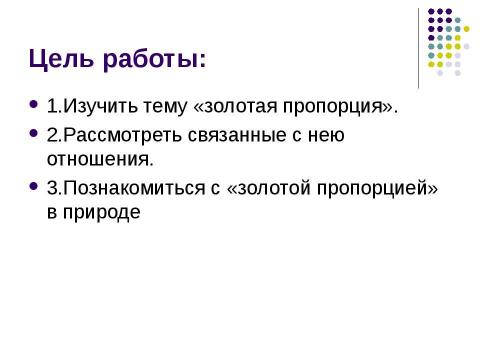 Презентация на тему "Золотое сечение и применение золотого сечения в жизни" по математике