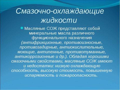 Презентация на тему "Применение Смазочно-охлаждающих жидкостей (СОЖ)" по химии