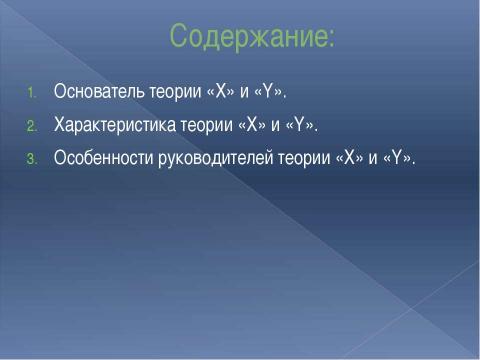 Презентация на тему "Основные различия между руководителем по теории «Х» и по теории «Y»" по экономике