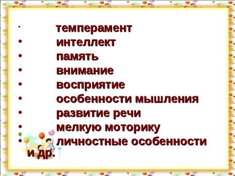 Презентация на тему "Учёт психофизиологических индивидуальных особенностей школьника в организации учебно-воспитательного процесса" по педагогике