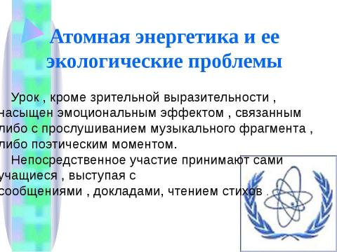 Презентация на тему "Атомная энергетика и ее экологические проблемы" по физике