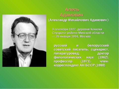 Презентация на тему "Алесь Адамович Свидетель войны" по литературе