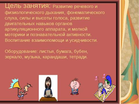 Презентация на тему "Упражнения для развития артикуляционного аппарата, мелкой моторики слуха, голоса, дыхания" по обществознанию