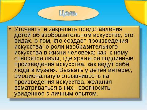 Презентация на тему "Путешествие в мир искусства" по МХК