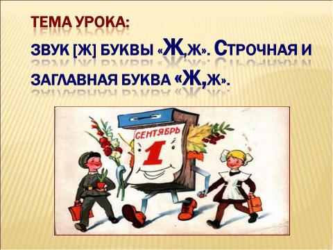 Презентация на тему "Звук [ж] буквы «Ж,ж». Строчная и заглавная буква «Ж,Ж" по русскому языку