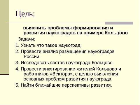 Презентация на тему "Наукоград «Кольцово»" по обществознанию