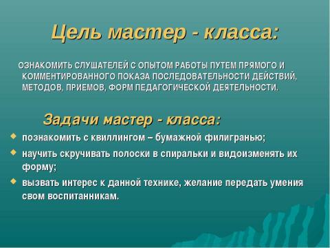 Презентация на тему "Волшебство в бумажном завитке" по технологии