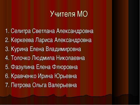 Презентация на тему "МО учителей русского языка, литературы, музыки" по педагогике